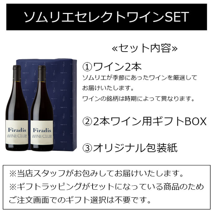 Firadis WINE CLUBのソムリエセレクト 選べる季節のワイン2本セットを